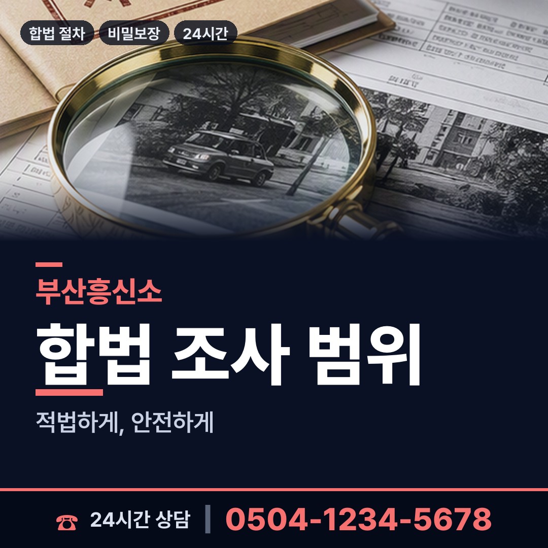 부산 충무동 재산은닉조사 상담 안내