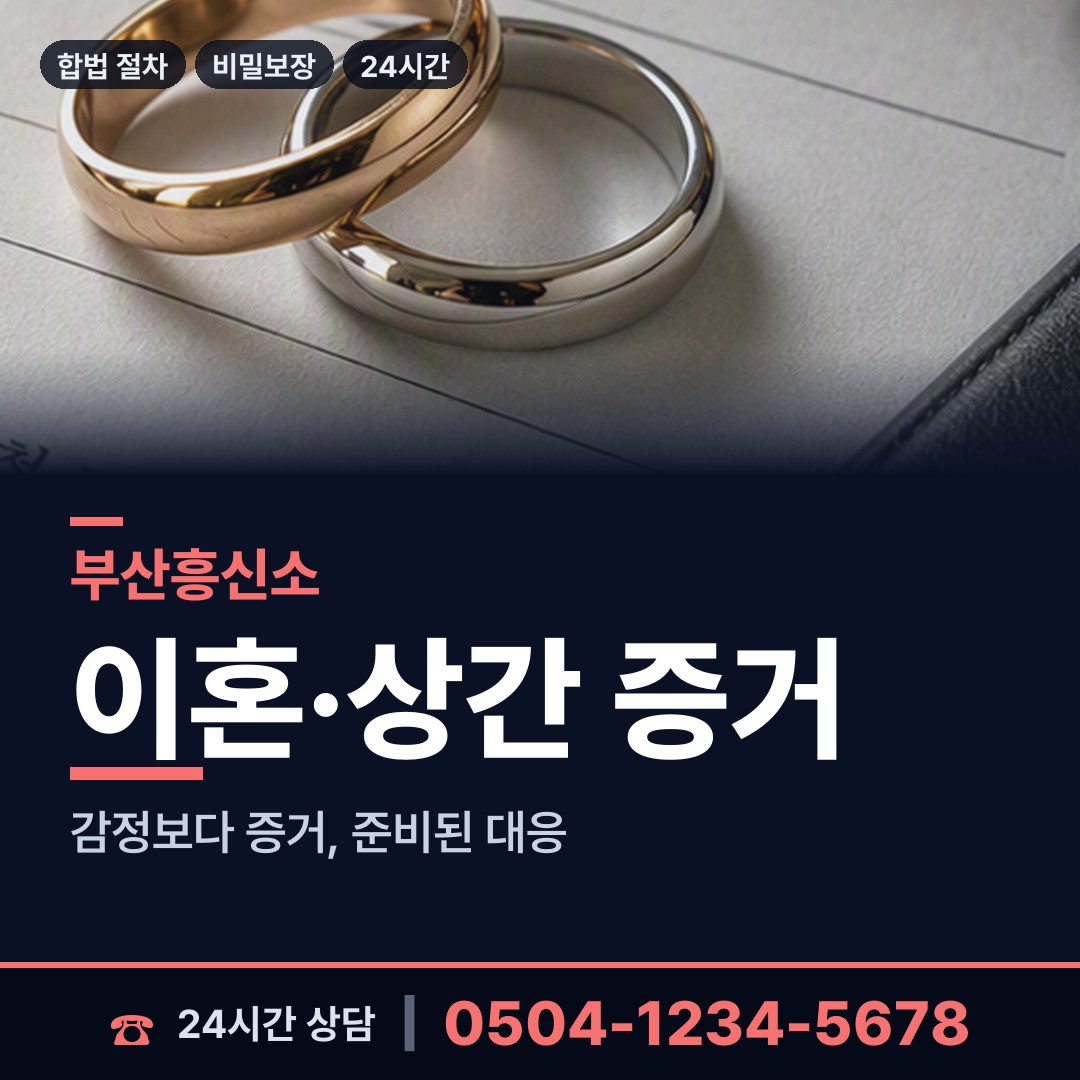 부산 충무동 흥신소 상담 안내